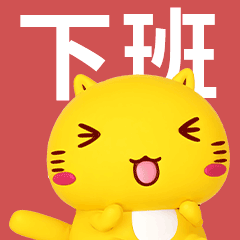 第100套哈咪猫微信表情“3D哈咪猫02”