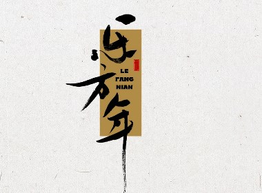 千江手写字体设计