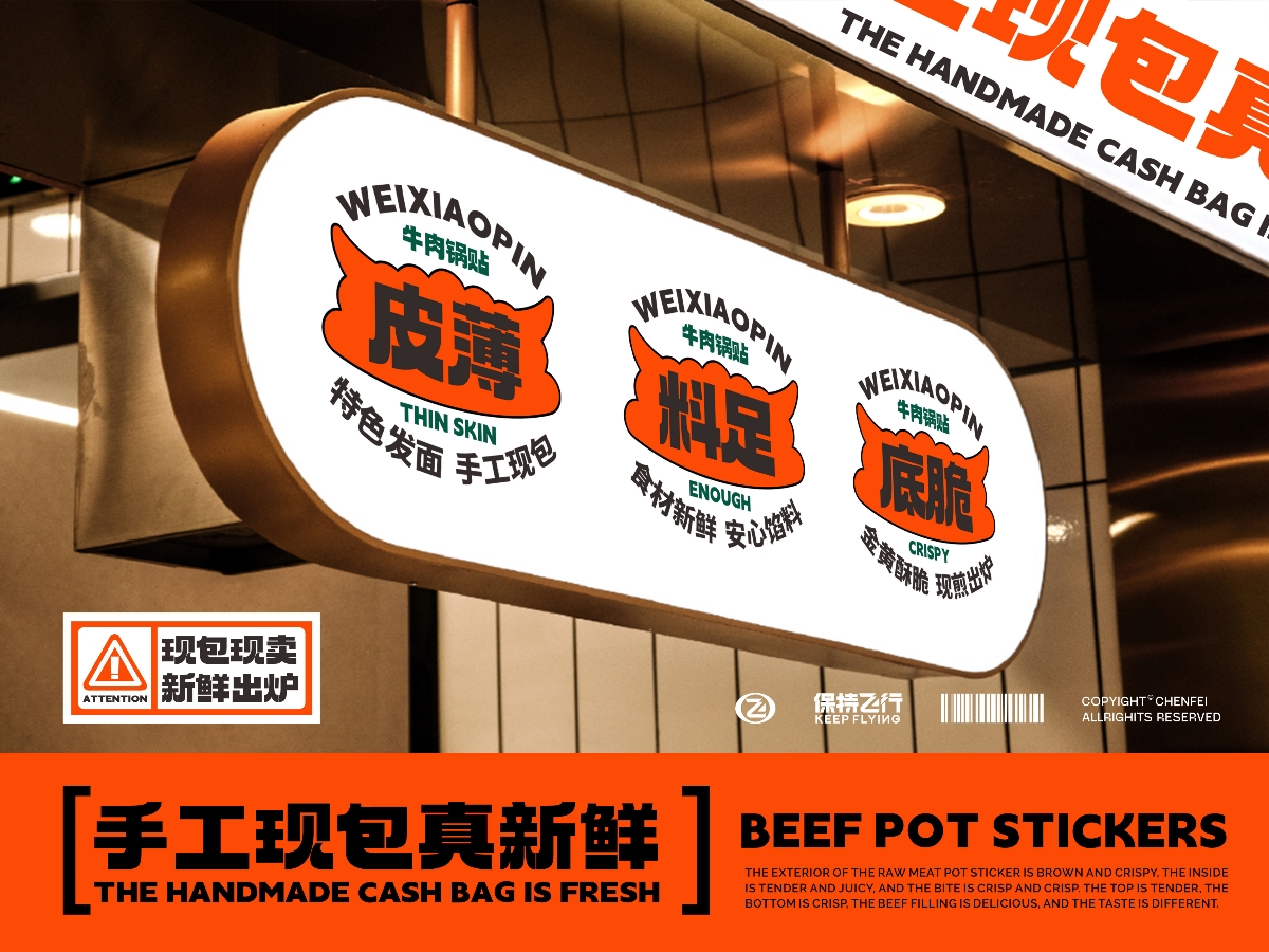 味小品-牛肉鍋貼品牌設計