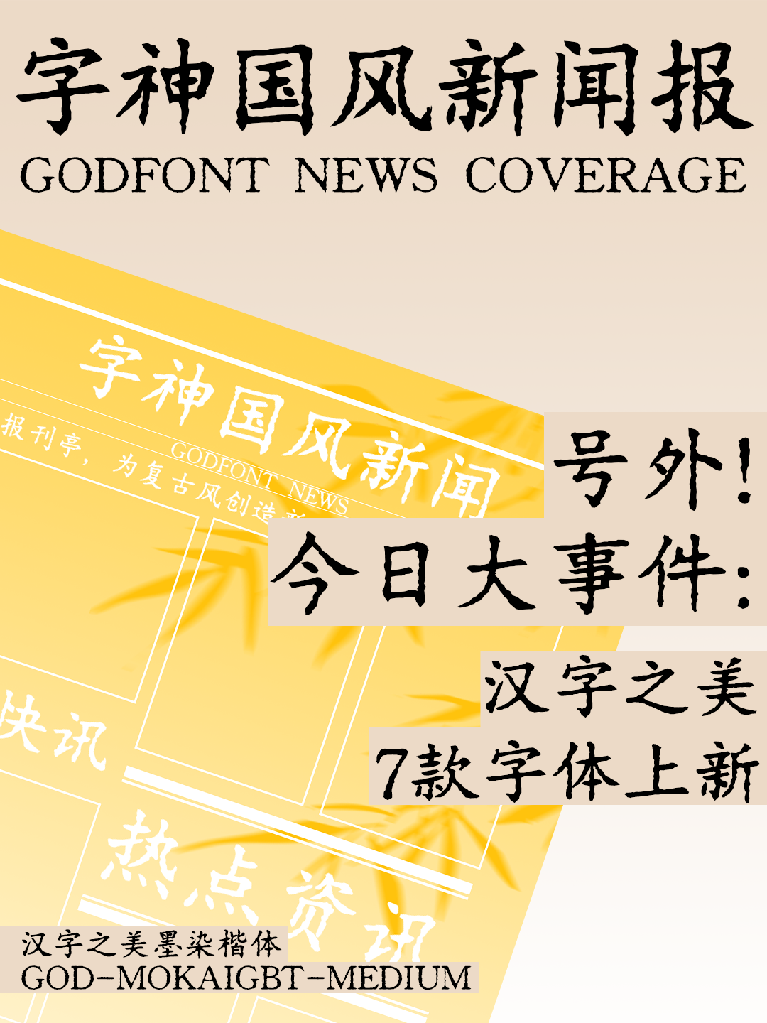 字神國風報刊亭，7款國風創意字體報紙正式發行！