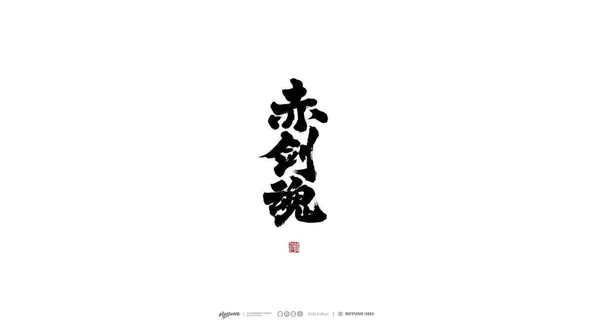 鴻遠 | 一字一會 | 38