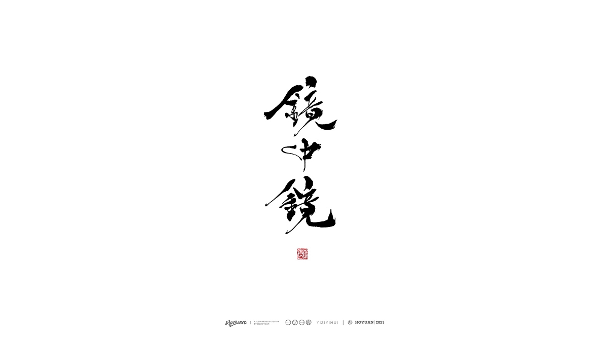 鴻遠 | 一字一會 | 38