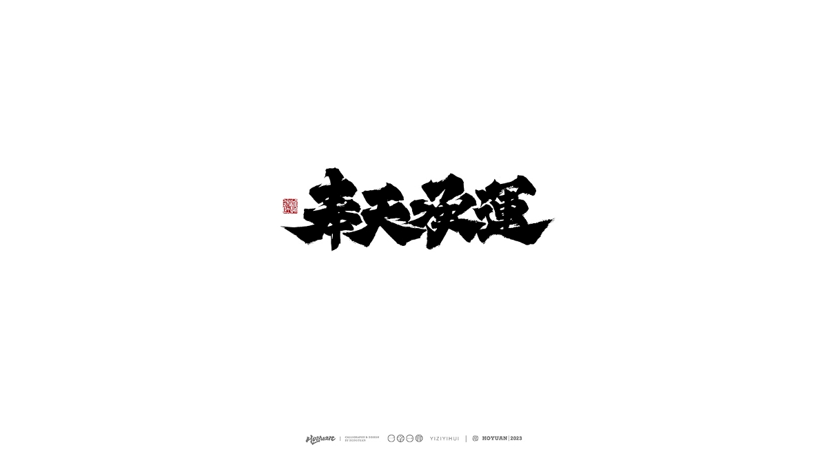 鴻遠 | 一字一會 | 38