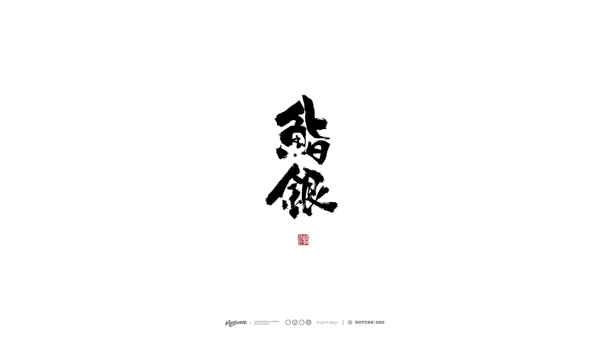 鴻遠 | 一字一會 | 38