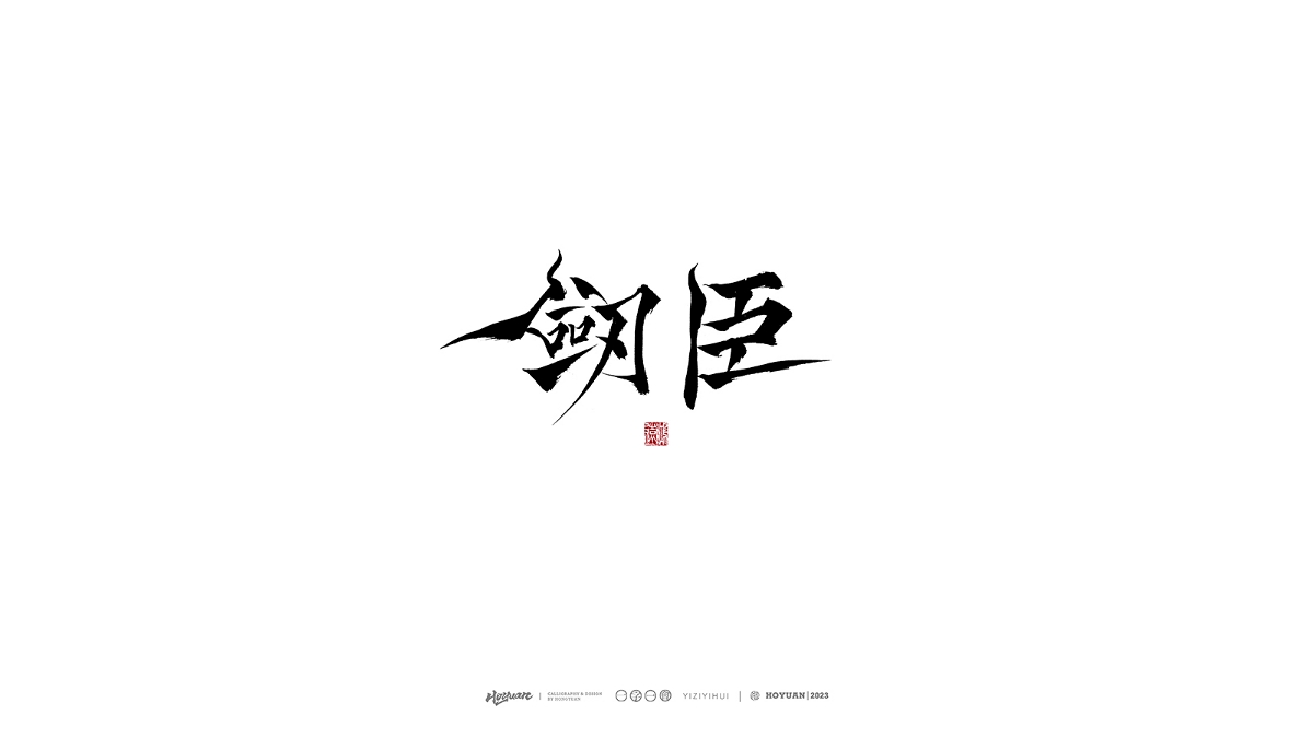 鸿远 | 一字一会 | 38