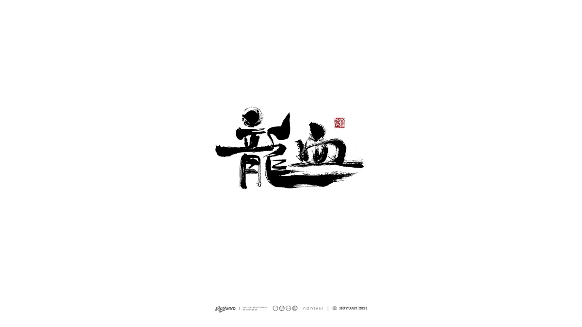 鴻遠 | 一字一會 | 38