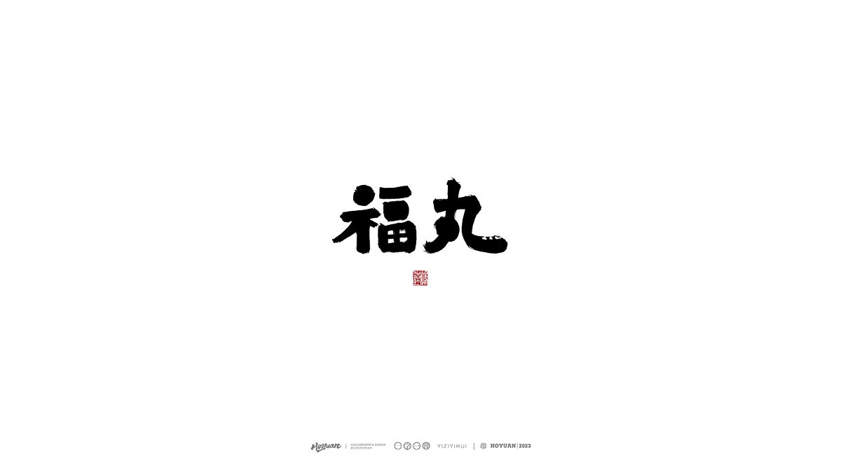 鴻遠 | 一字一會 | 38