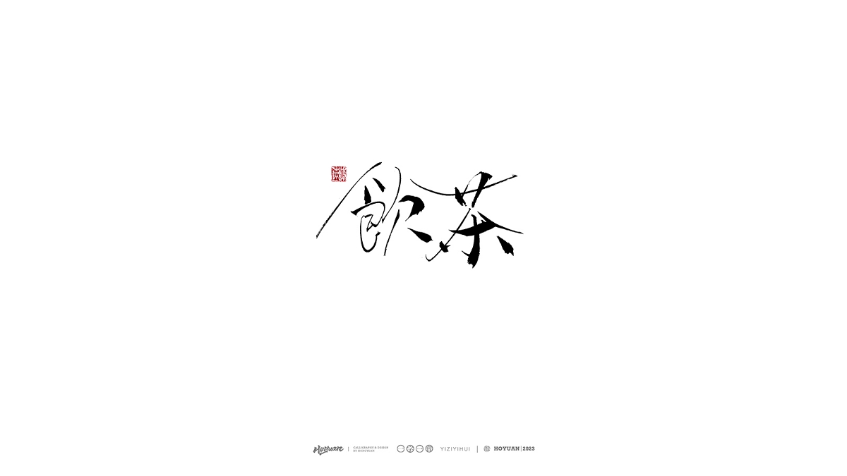 鴻遠 | 一字一會 | 38