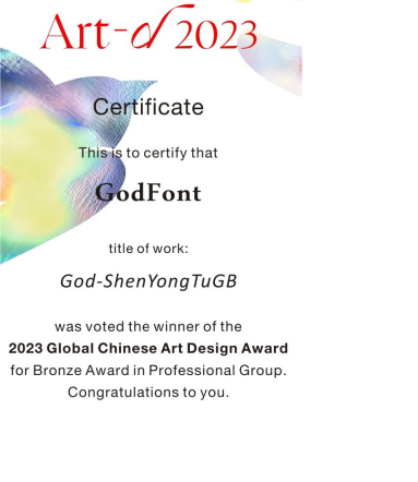 汉字之美神勇兔生肖获2023全球华人艺术设计奖（art-D Award）铜奖！