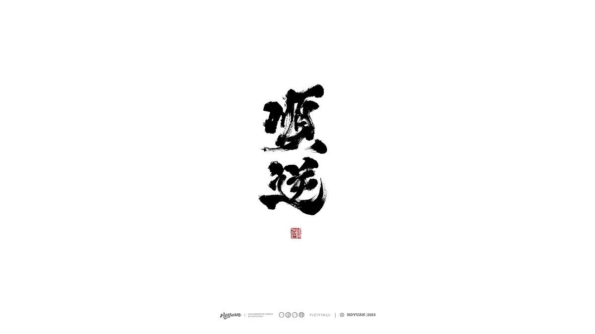 鴻遠 | 一字一會 | 38