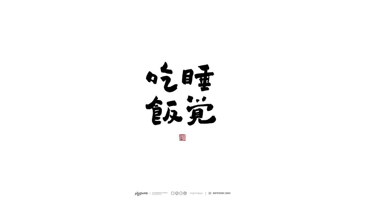 鴻遠 | 一字一會 | 38