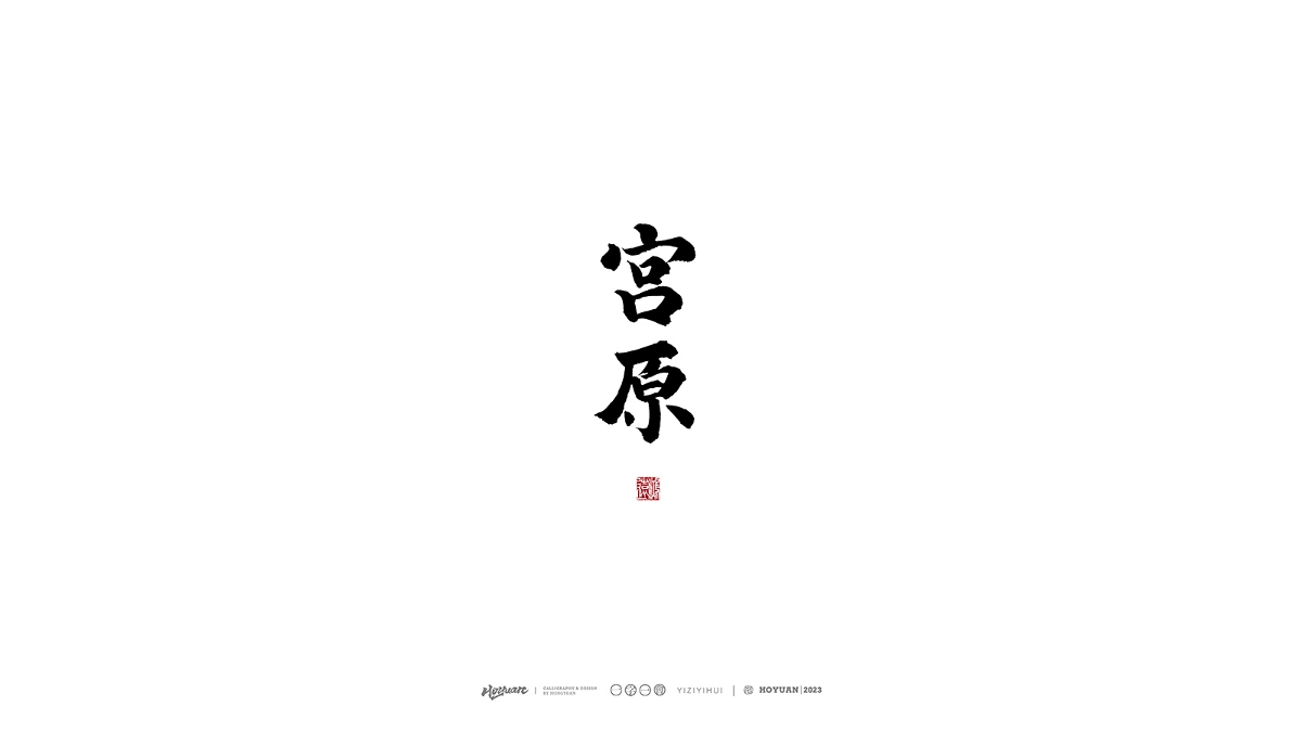 鴻遠 | 一字一會 | 38