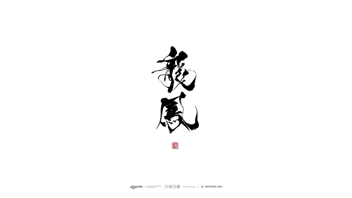 鸿远 | 一字一会 | 38