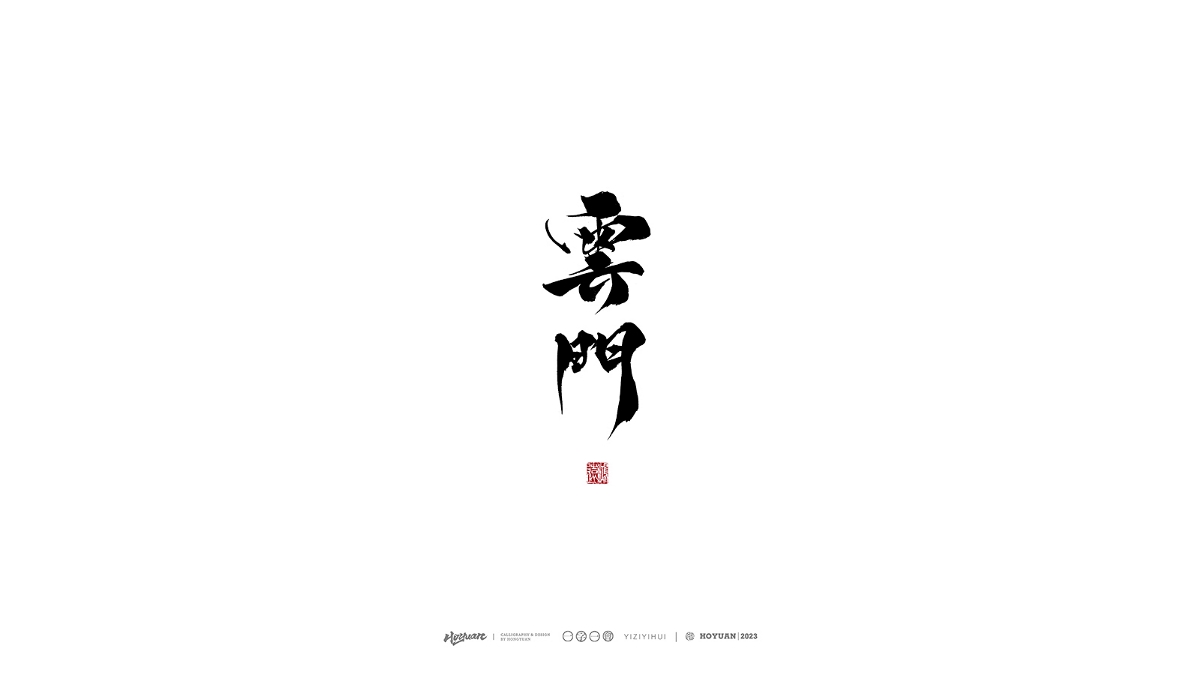 鴻遠 | 一字一會 | 38