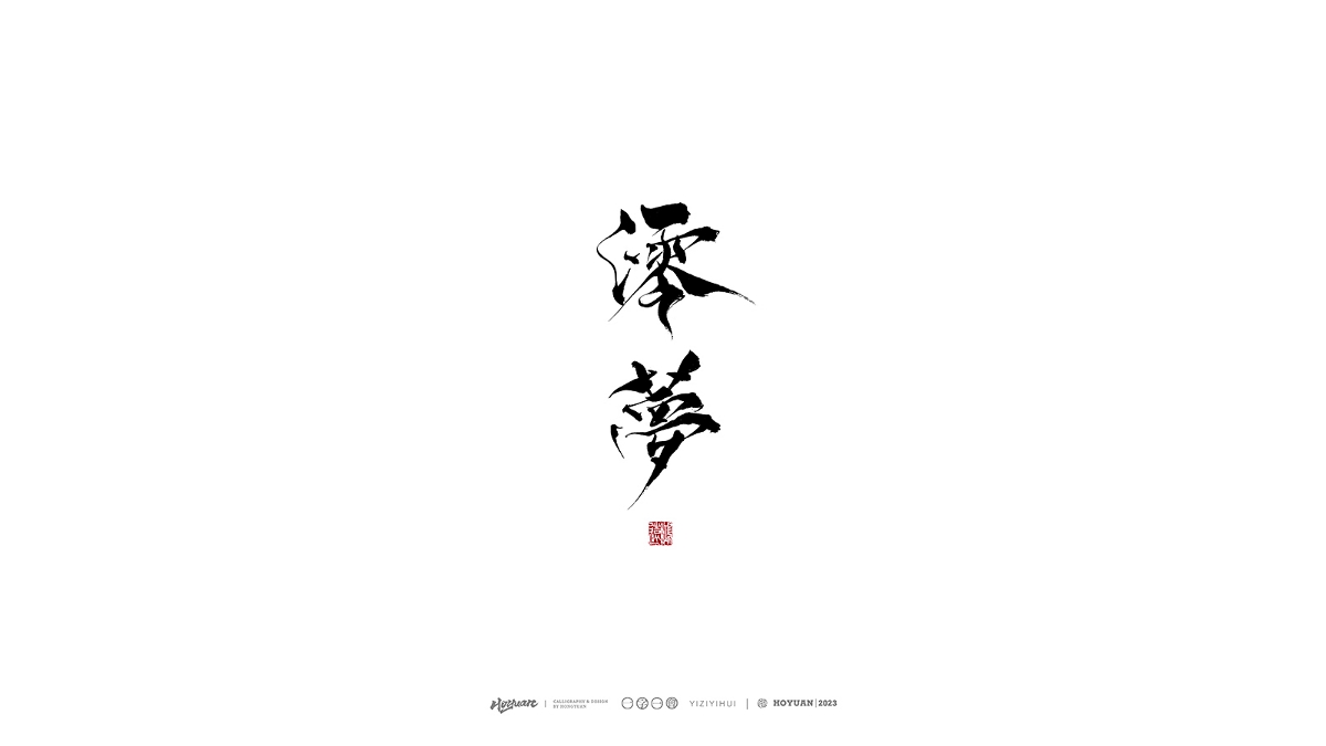 鴻遠 | 一字一會 | 38