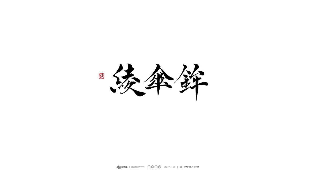 鸿远 | 一字一会 | 38