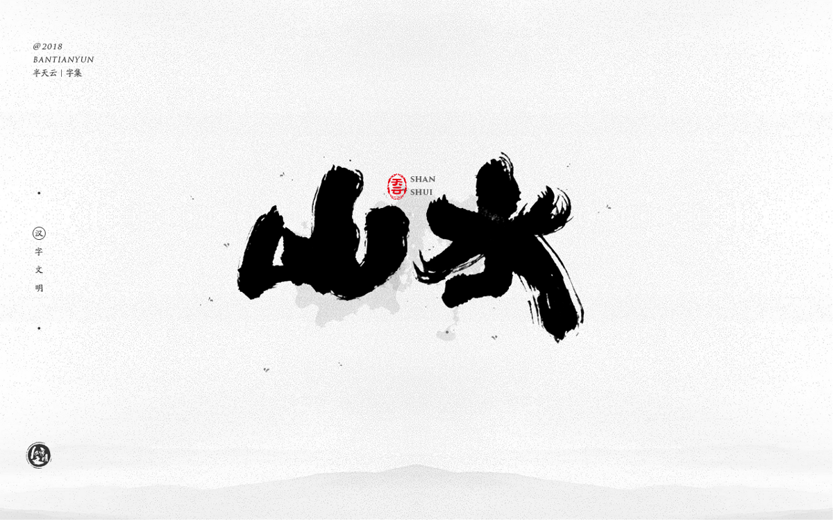 創(chuàng)意字體設計 二十六期