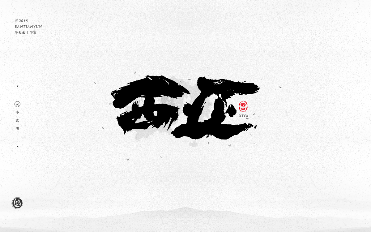 創(chuàng)意字體設(shè)計 二十六期