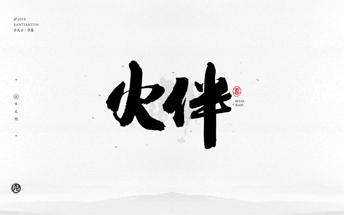 創(chuàng)意字體設(shè)計(jì) 二十六期