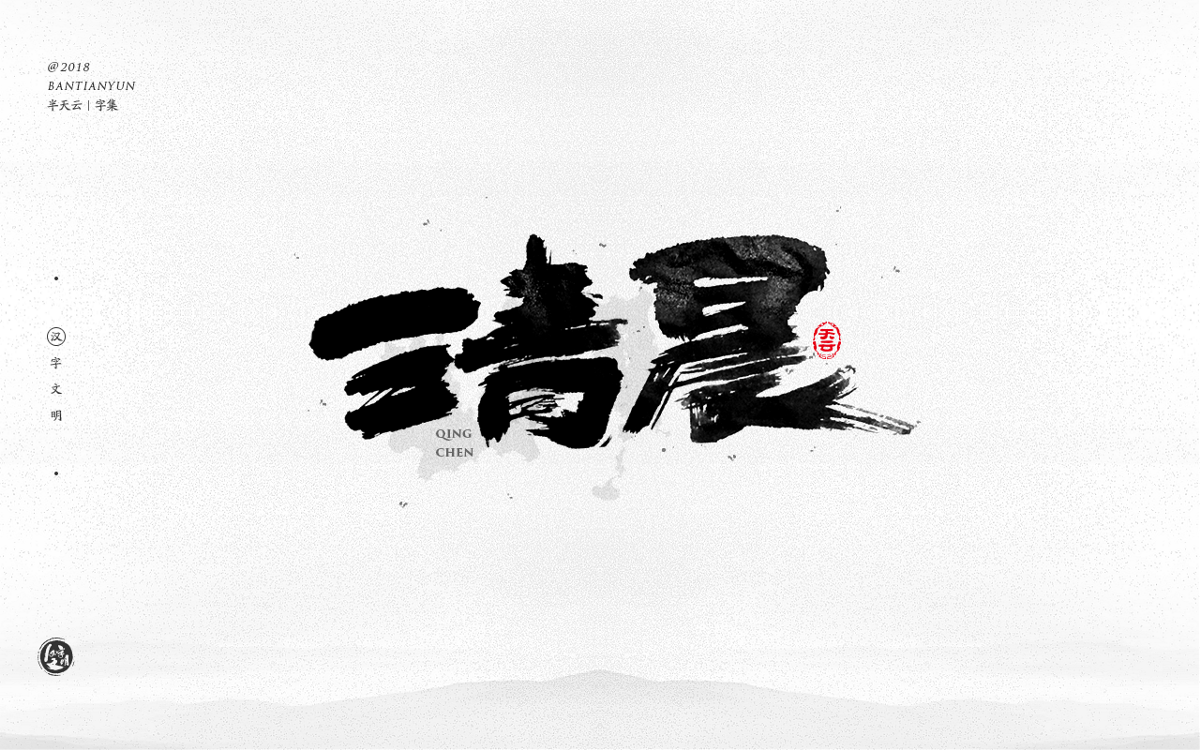 創(chuàng)意字體設計 二十六期