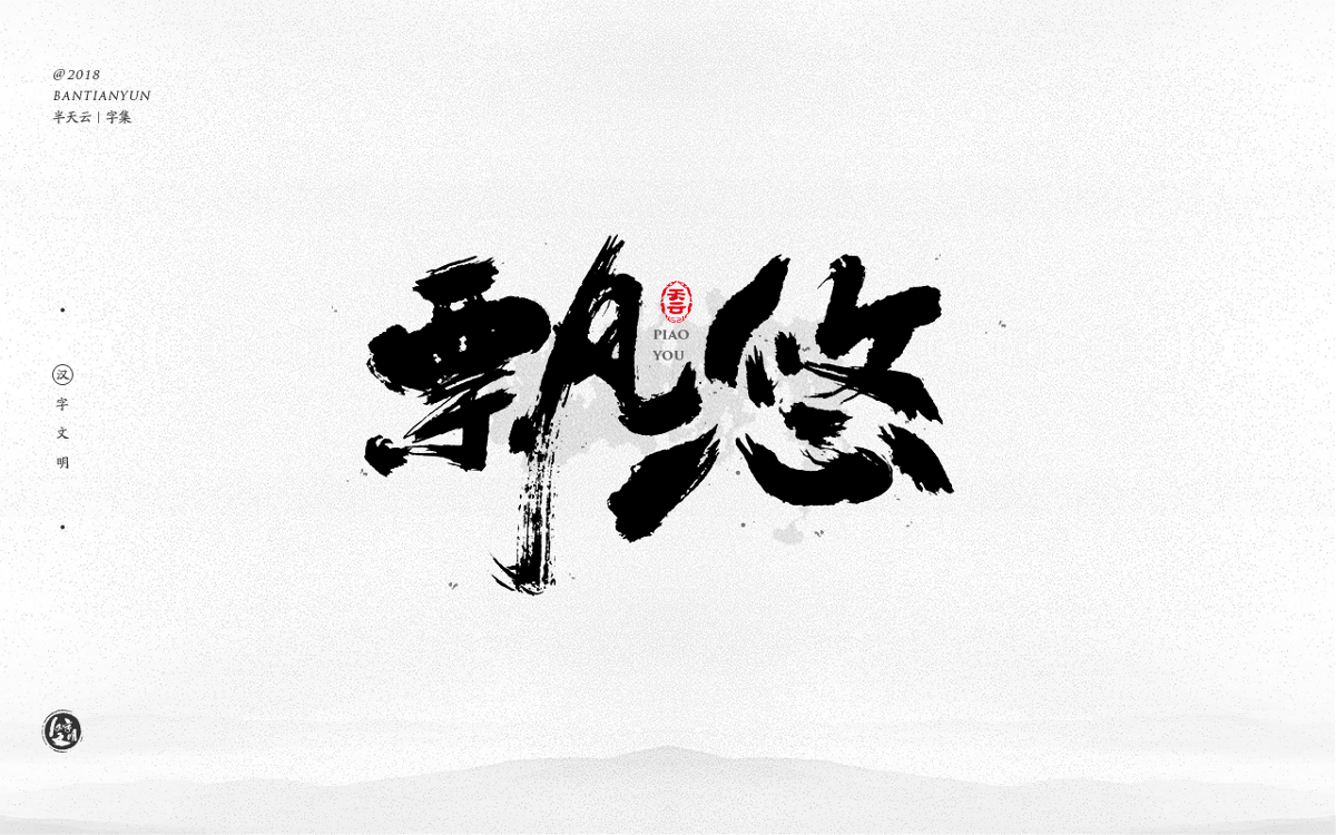 創(chuàng)意字體設計 二十六期