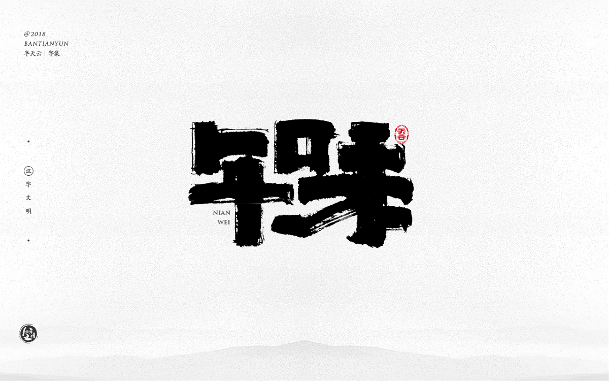 創(chuàng)意字體設計 二十六期