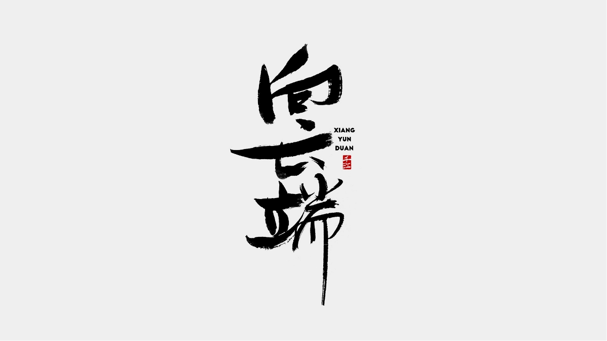 千江手寫字體設(shè)計(jì)