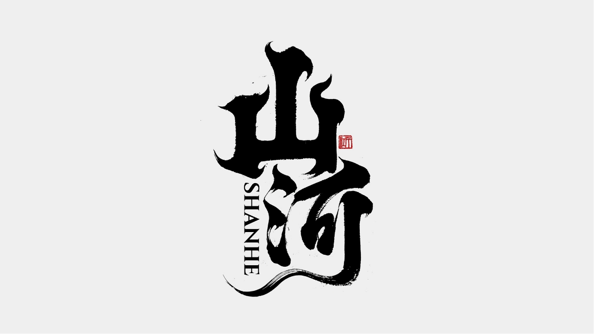 千江手寫字體設(shè)計(jì)