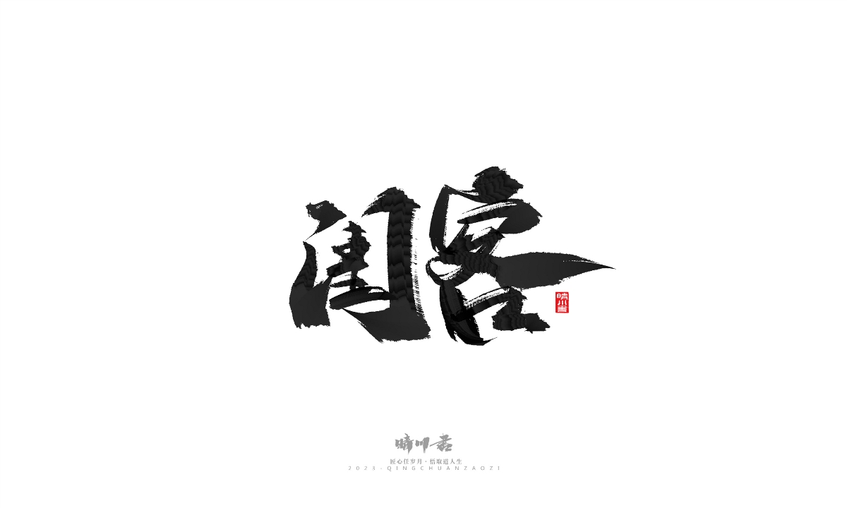 晴川造字-商業(yè)書(shū)法系列17