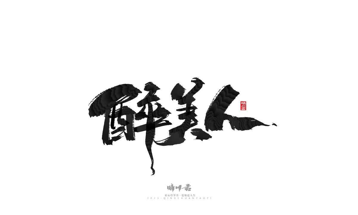 晴川造字-商业书法系列17