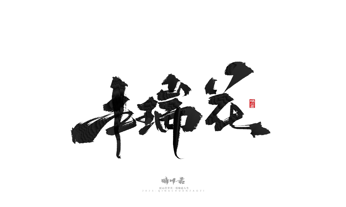 晴川造字-商业书法系列17