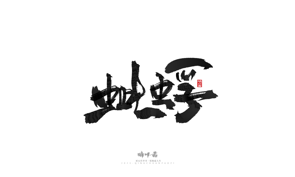 晴川造字-商业书法系列17