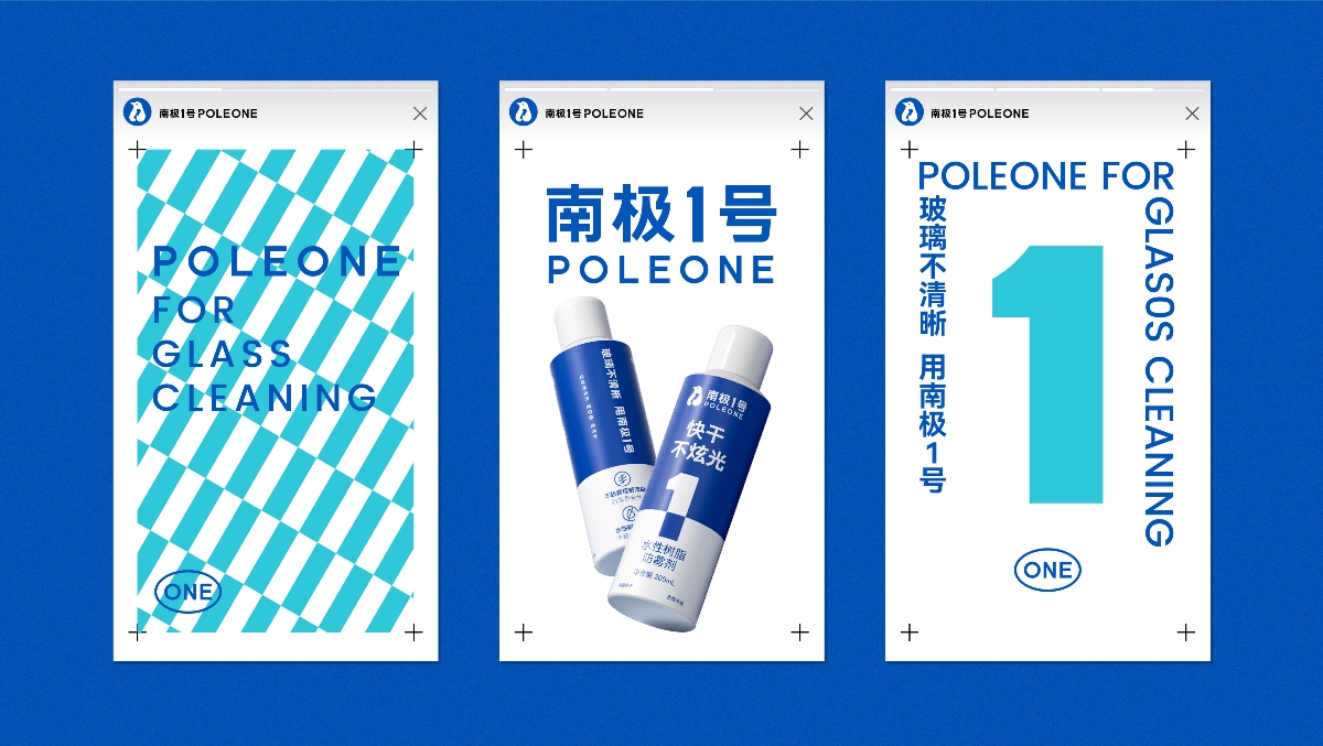 南極1號POLIONE | 專業玻璃清晰養護 品牌全案設計