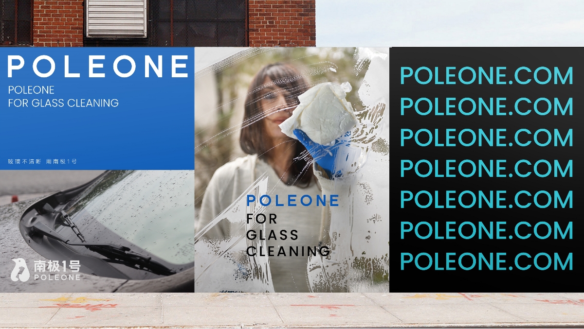 南極1號POLIONE | 專業玻璃清晰養護 品牌全案設計