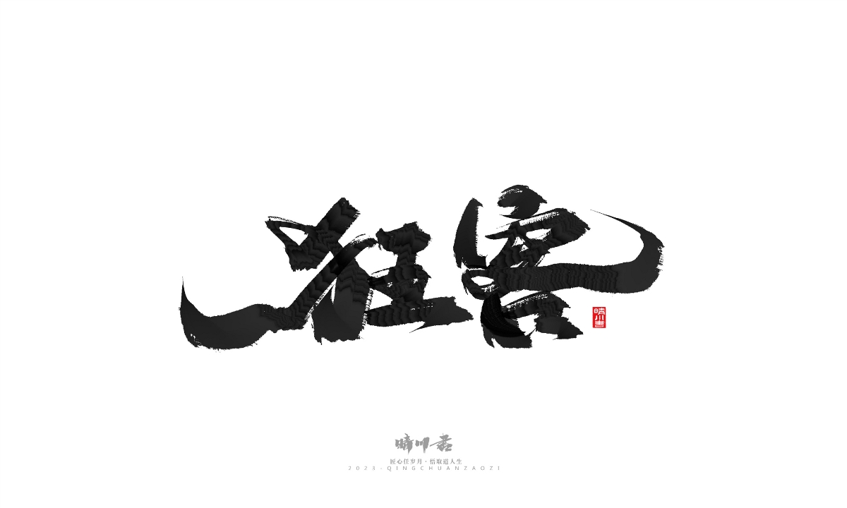 晴川造字-商业书法系列17