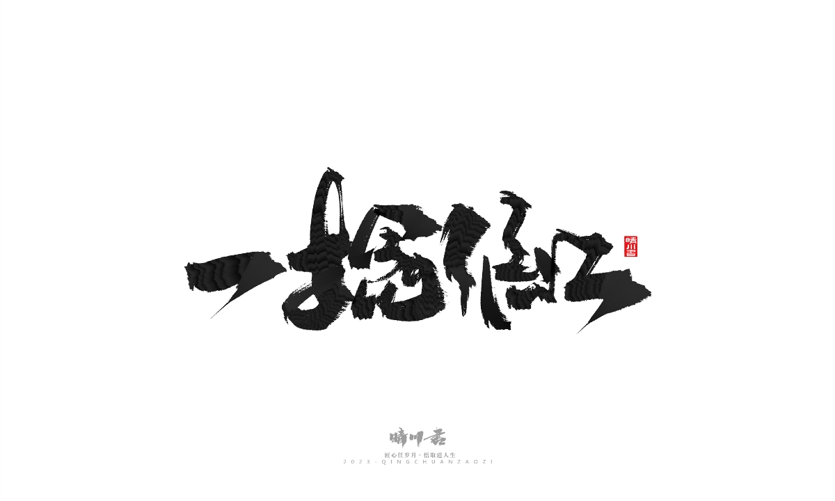 晴川造字-商业书法系列17