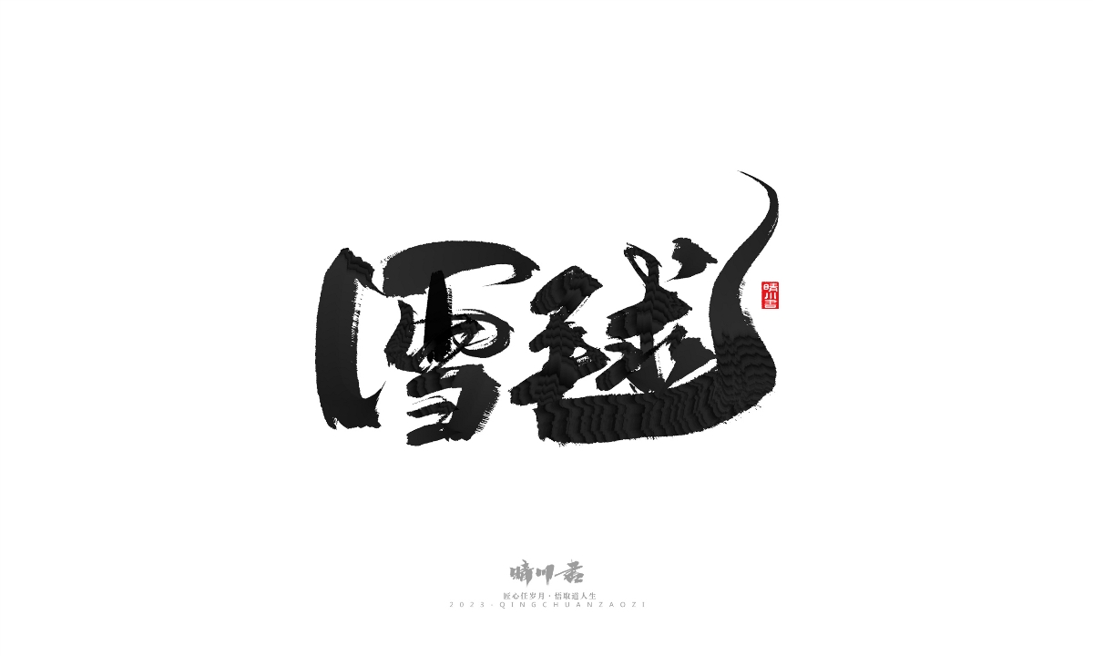 晴川造字-商业书法系列17