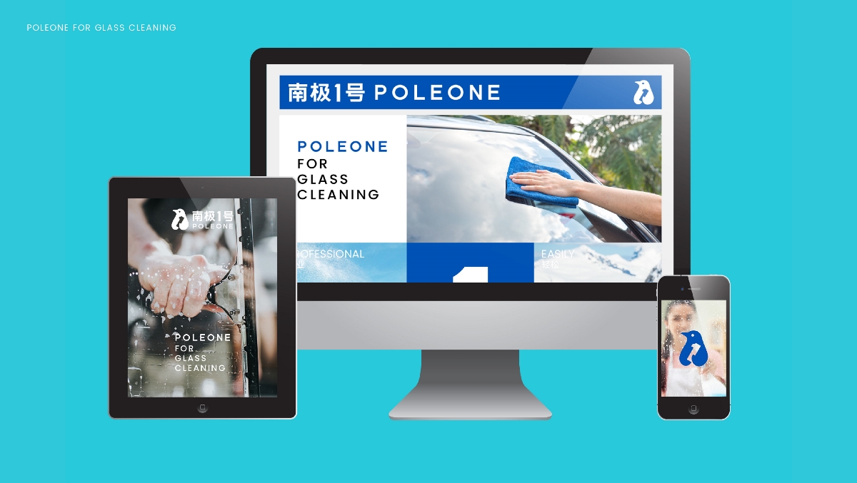 南極1號POLIONE | 專業玻璃清晰養護 品牌全案設計