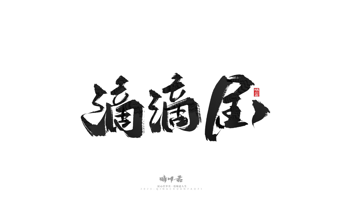 晴川造字-商业书法系列18