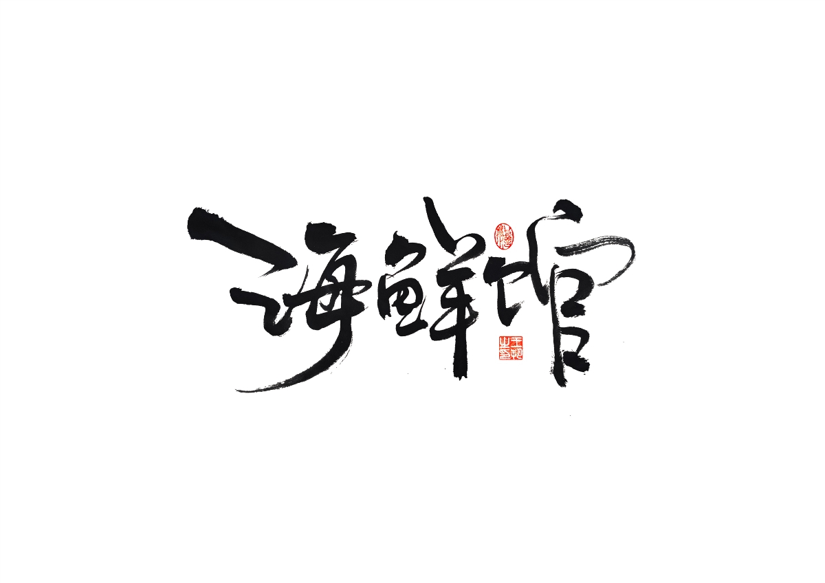 手寫字 · 《馬大帥》