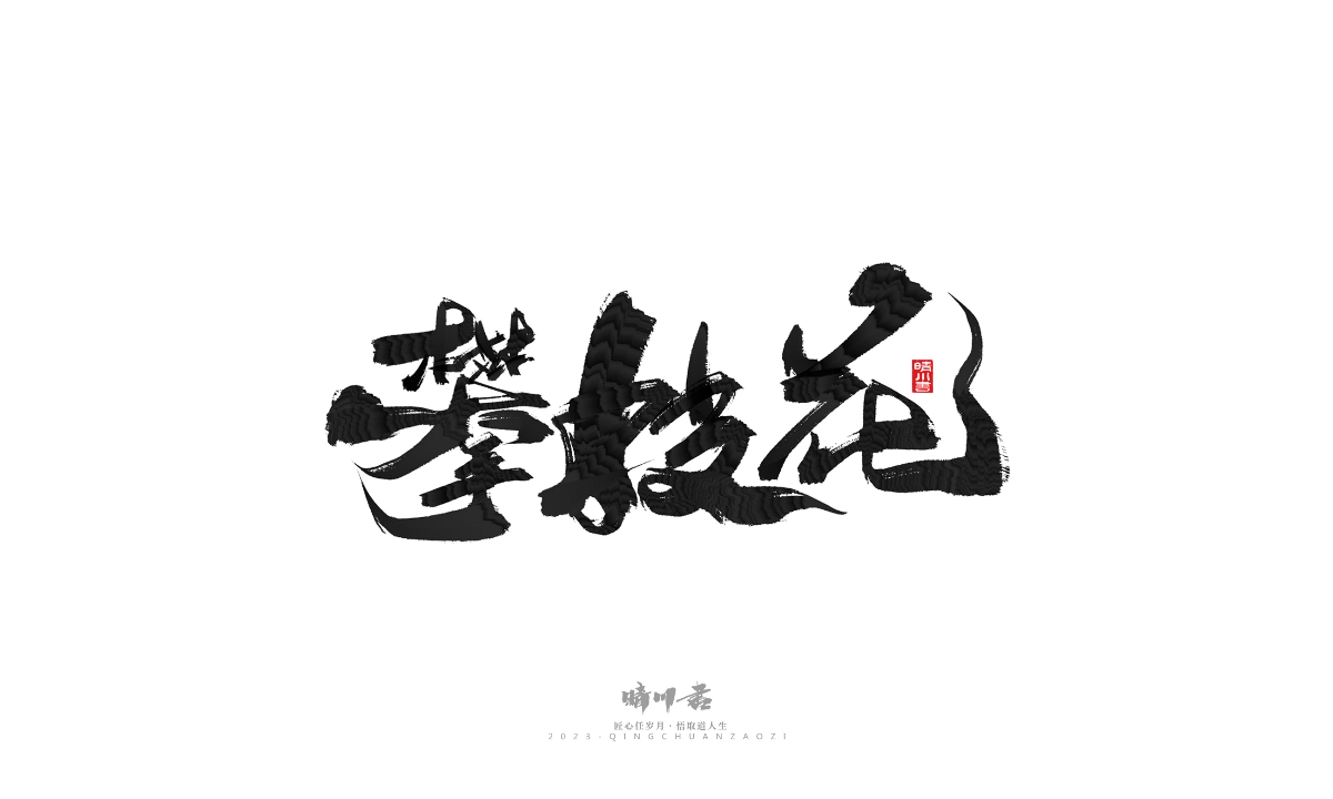 晴川造字-商业书法系列18