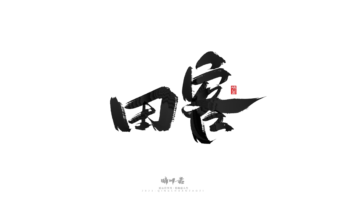 晴川造字-商业书法系列18