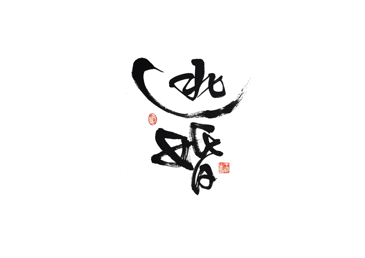 手寫字 · 《馬大帥》