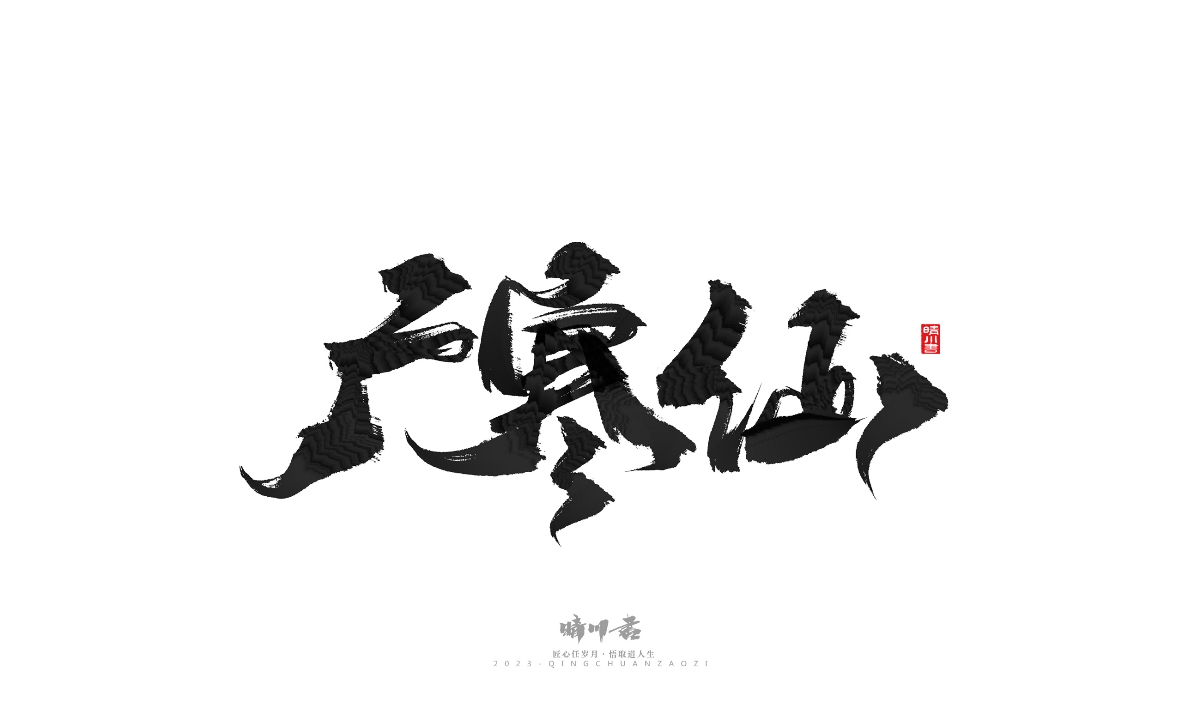 晴川造字-商业书法系列18