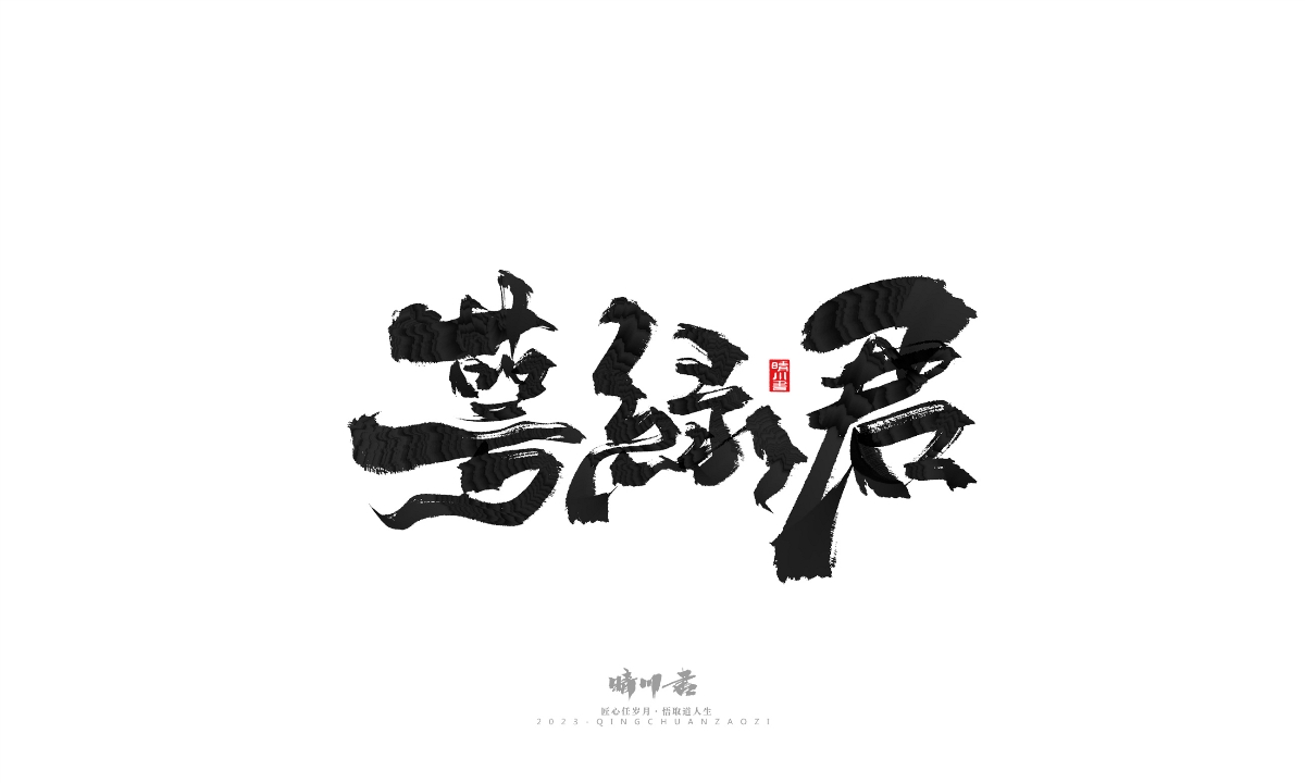 晴川造字-商業(yè)書法系列18