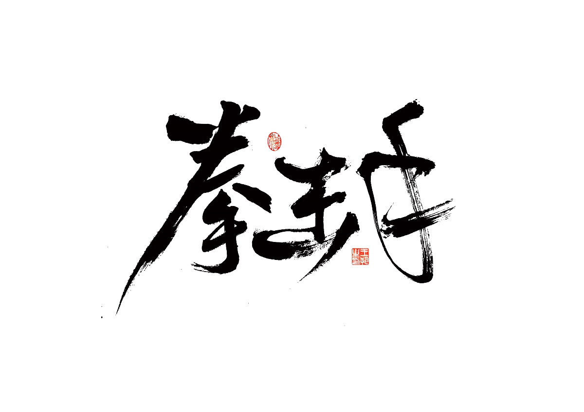 手寫字 · 《馬大帥》