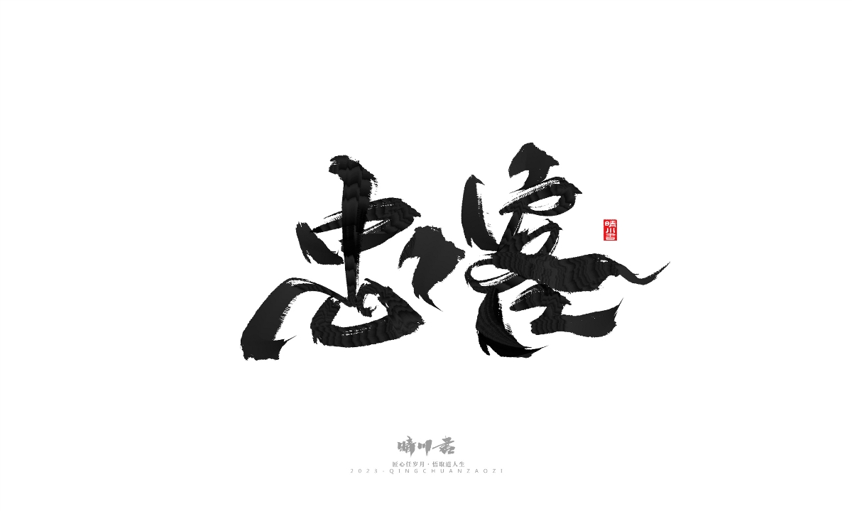 晴川造字-商业书法系列18