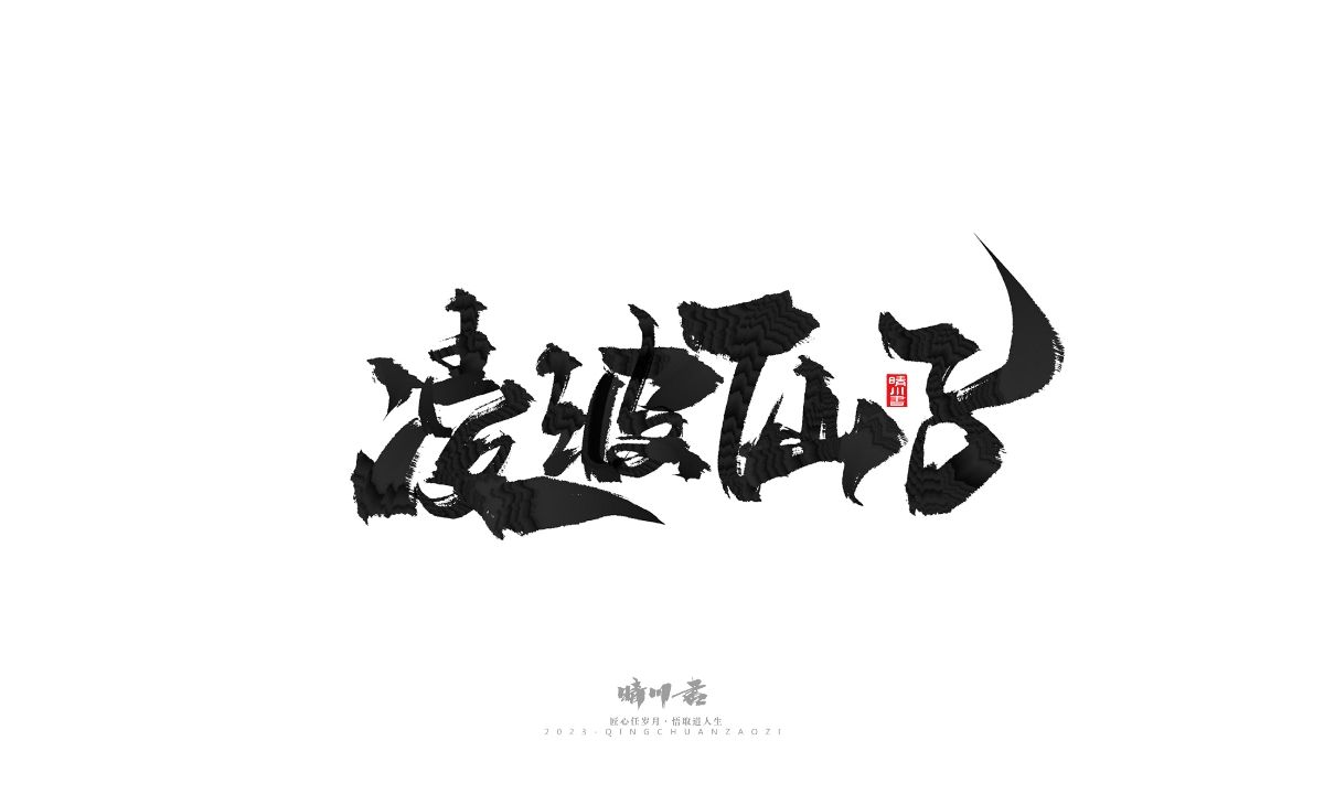 晴川造字-商業(yè)書法系列18