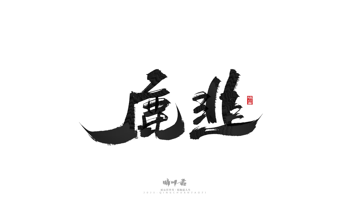 晴川造字-商业书法系列18