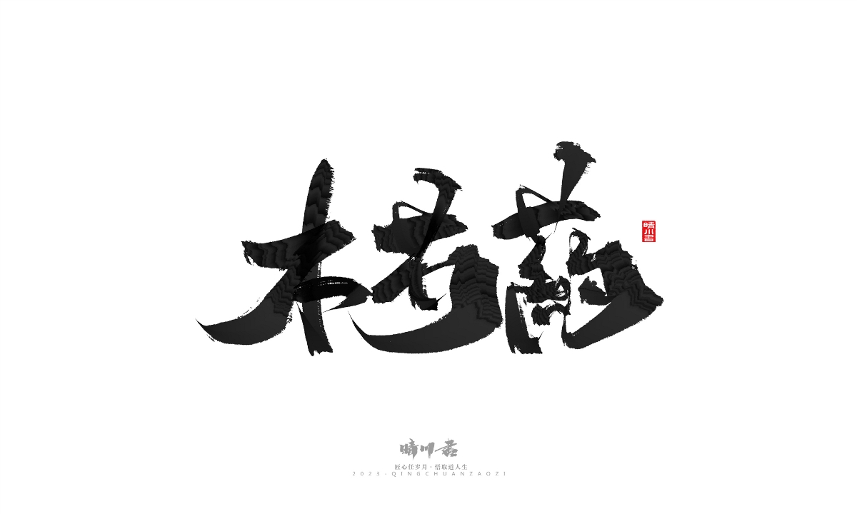 晴川造字-商業(yè)書法系列18